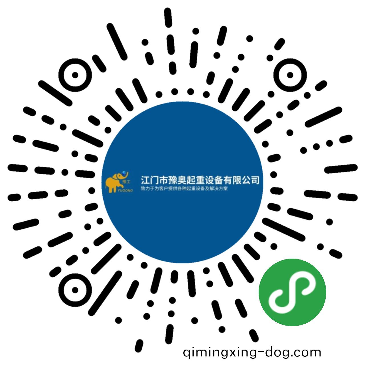 江門(men)市(shi)豫奧(ao)起(qi)重(zhong)設備有限公(gong)司